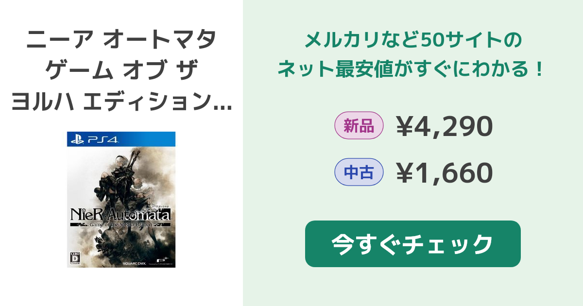 ニーア オートマタ ゲーム オブ ザ ヨルハ エディション PS4 新品¥4,480 中古¥4,950 | 新品・中古のネット最安値 | カカクキング