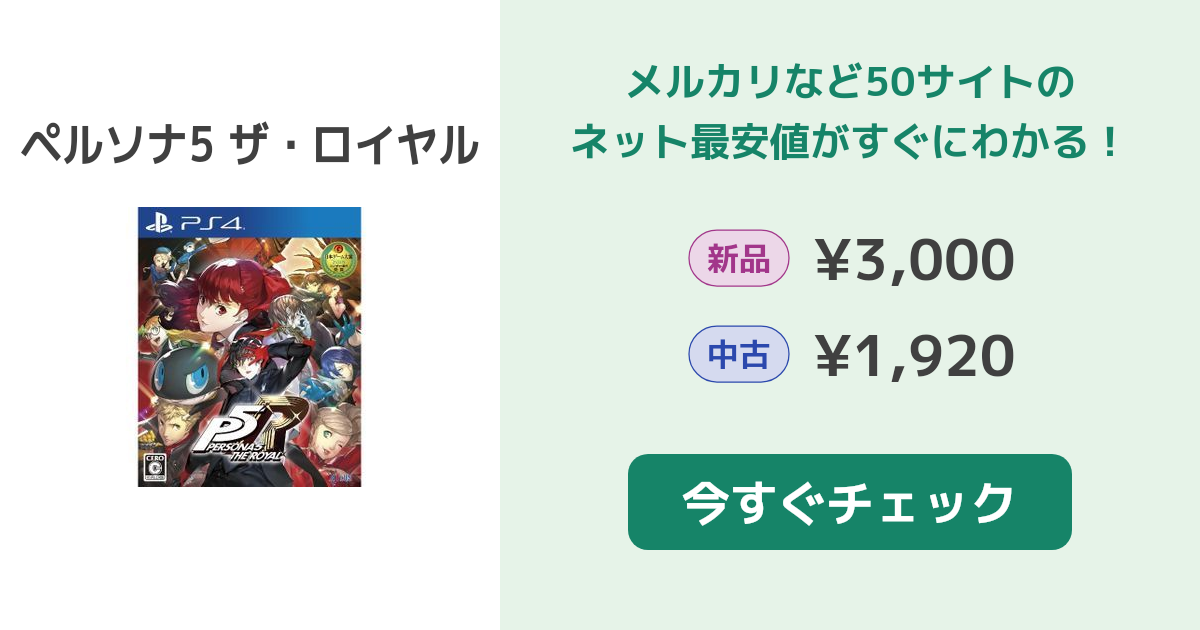ペルソナ5 ロイヤル　新品　ps4 送料無料 ペルソナ5 ザ・ロイヤル PS4 新品 3,000円 中古 1,750円