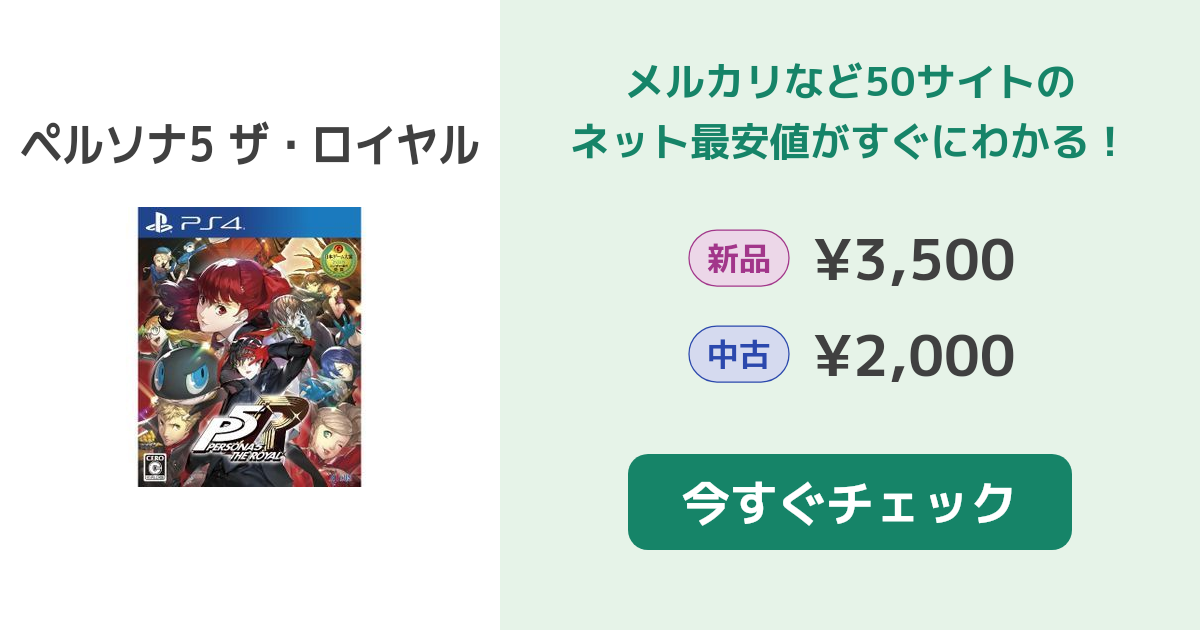 ペルソナ5 ザ・ロイヤル PS4 新品¥3,999 中古¥2,600 | 新品・中古のネット最安値 | カカクキング