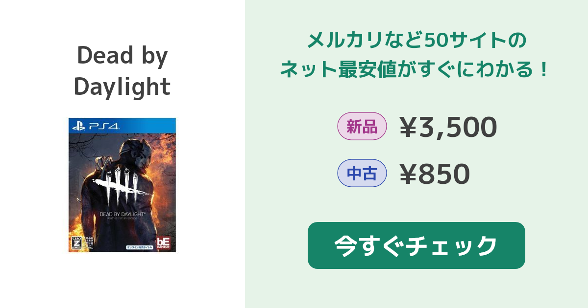 DbD(Dead by Daylight) PS4 新品¥3,500 中古¥500 | 新品・中古の