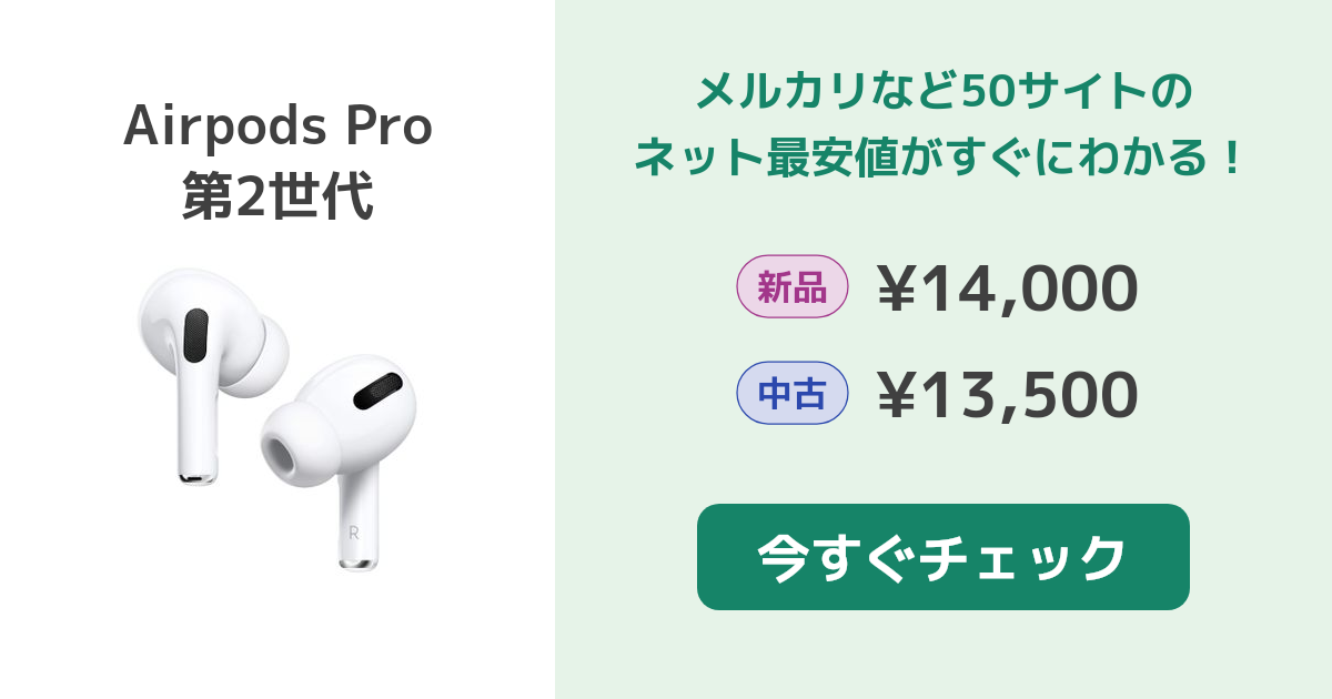 緊急出品‼️AirPods Pro 第2世代 最安値 Apple Airpods Pro 第2世代 新品¥13,580 中古¥13,500 | 新品