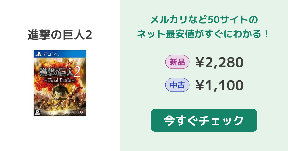 進撃の巨人2 PS4 新品¥2,280 中古¥1,099 | 新品・中古のネット最
