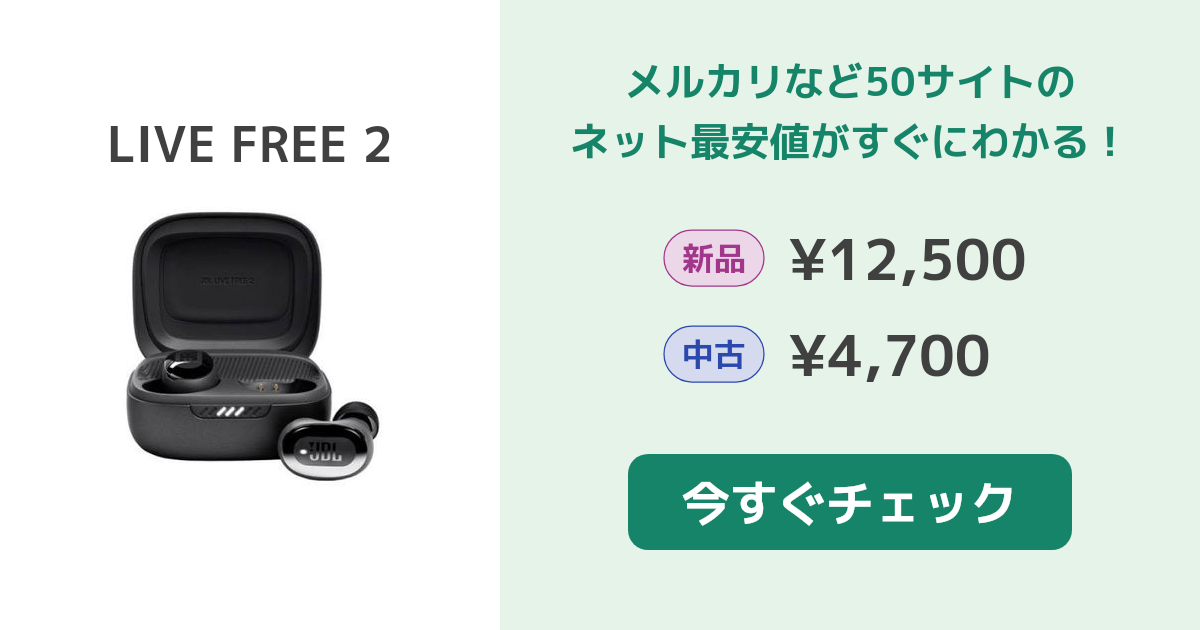 JBL LIVE FREE 2 新品¥6,380 中古¥6,500 | 新品・中古のネット最安値