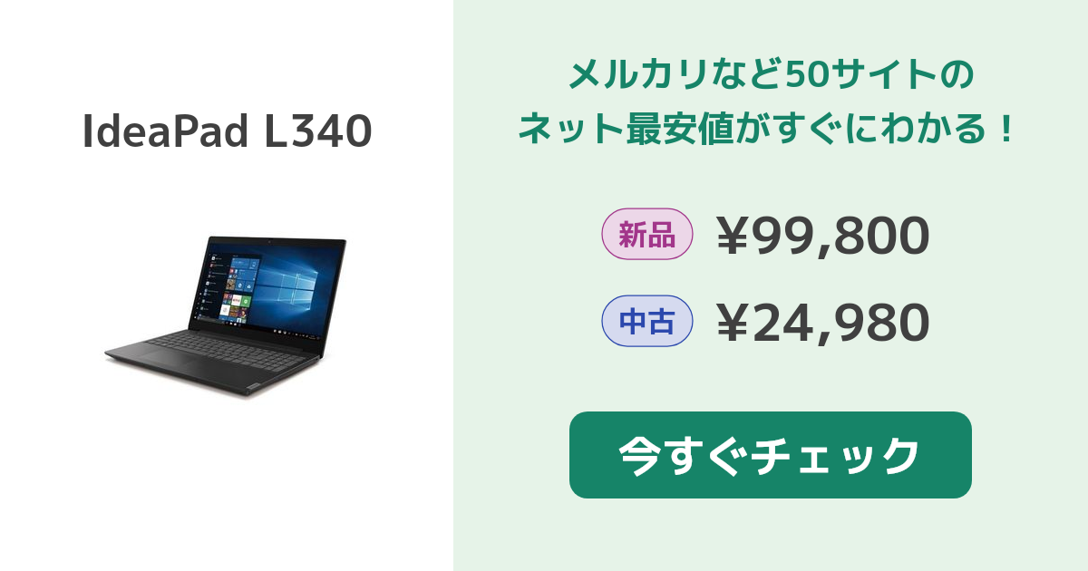 Lenovo IdeaPad L340 新品¥42,600 中古¥30,000 | 新品・中古のネット最安値 | カカクキング