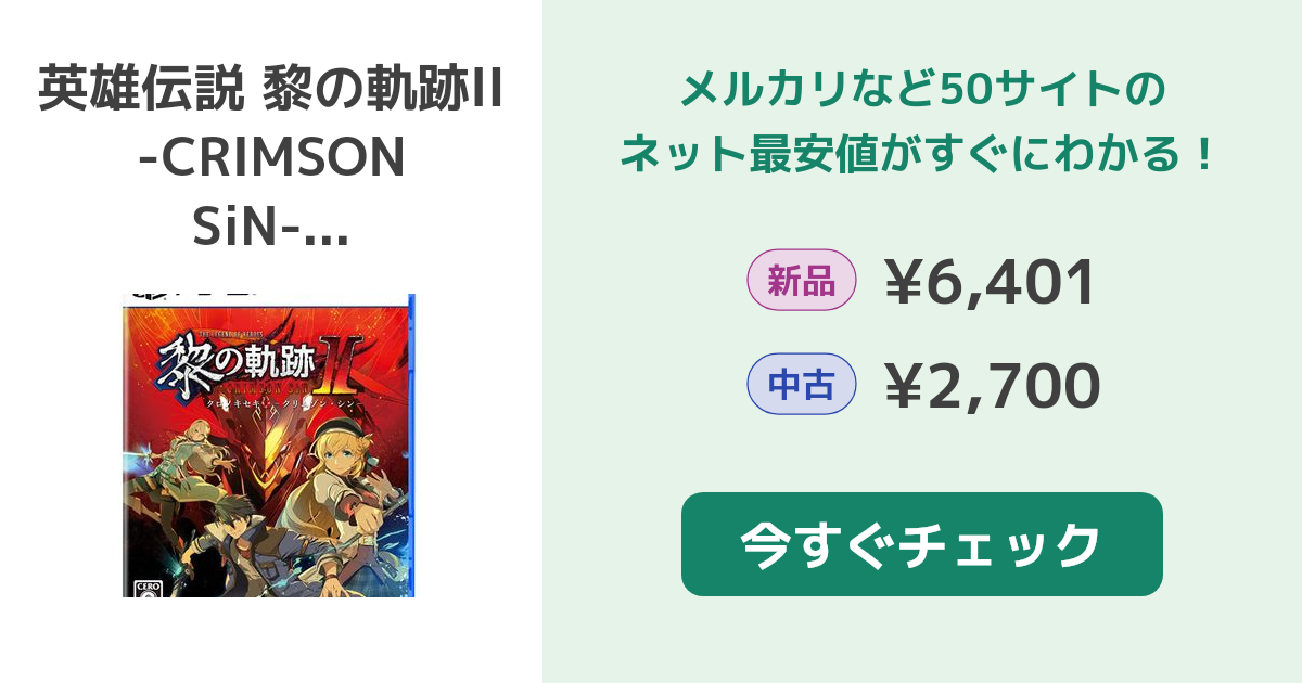 英雄伝説 黎の軌跡II -CRIMSON SiN- PS5 新品¥3,986 中古¥2,590 | 新品・中古のネット最安値 | カカクキング