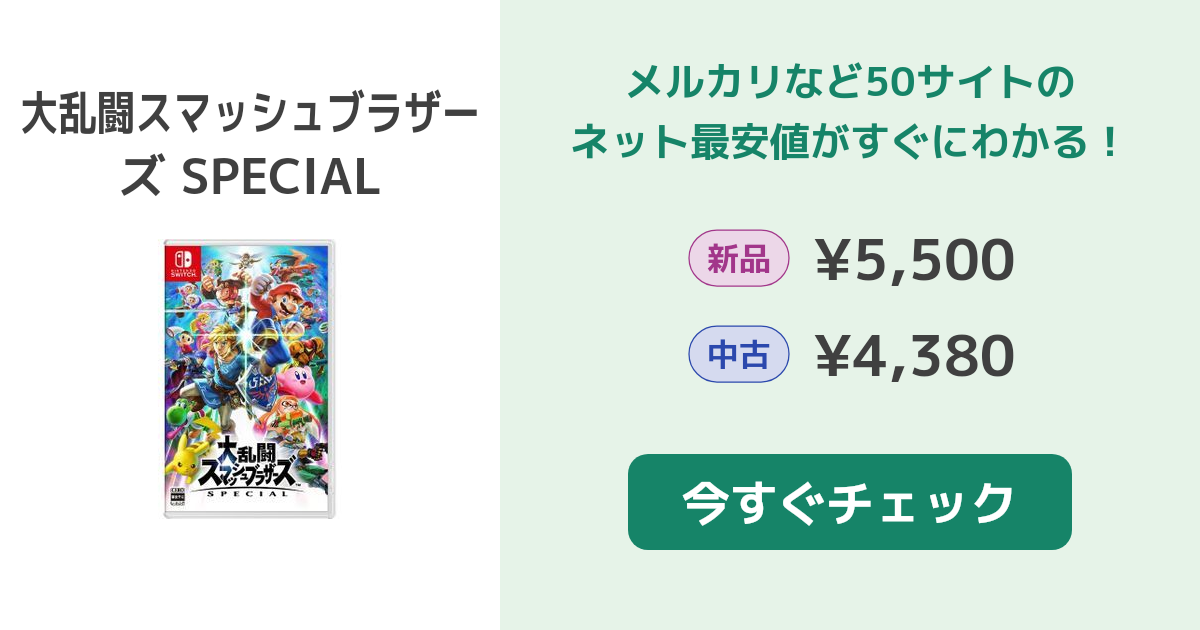 スマブラSP(大乱闘スマッシュブラザーズ SPECIAL) Switch 新品¥5,500 中古¥4,298 | 新品・中古のネット最安値 |  カカクキング