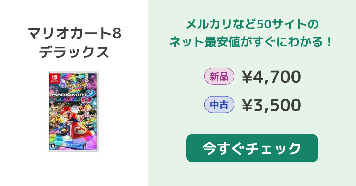 マリカー8(マリオカート8 デラックス) Switch 新品¥4,300 中古