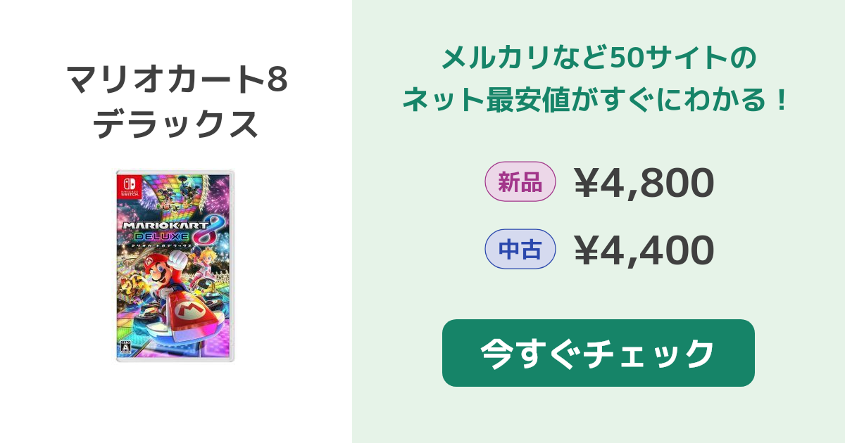 マリカー8(マリオカート8 デラックス) Switch 新品¥4,980 中古¥4,211 | 新品・中古のネット最安値 | カカクキング