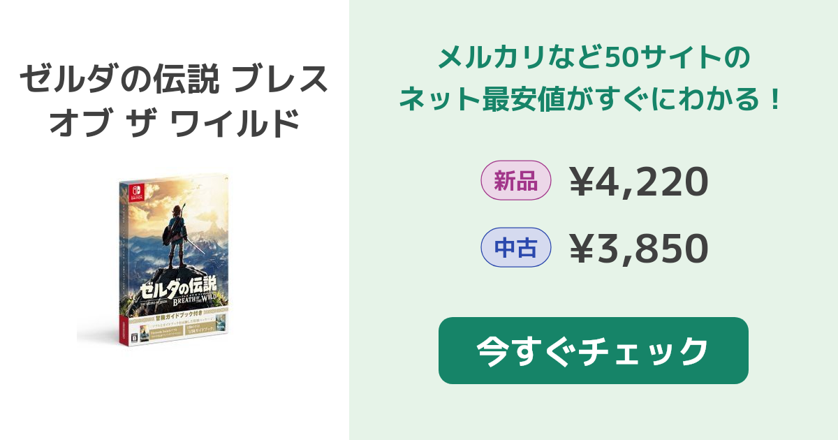 ゼルダの伝説 ブレス オブ ザ ワイルド Switch 新品¥5,980 中古¥3,850 | 新品・中古のネット最安値 | カカクキング