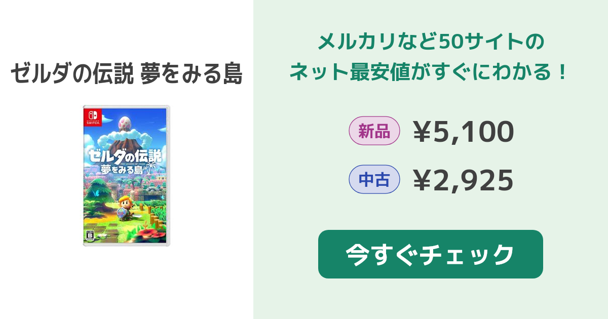 ゼルダの伝説 夢をみる島 Switch 新品¥5,100 中古¥2,925 | 新品