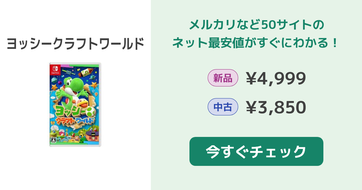 ヨッシークラフトワールド Switch 新品¥4,999 中古¥3,850 | 新品