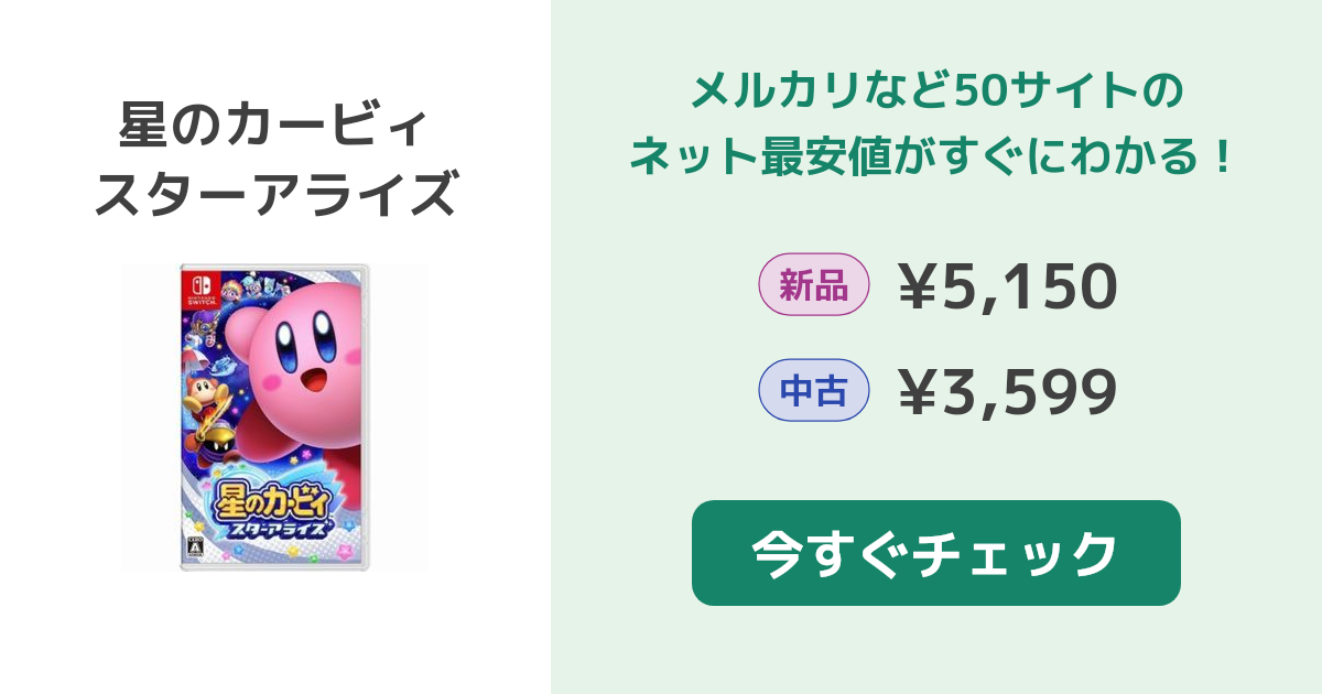 星のカービィ スターアライズ Switch 新品¥5,150 中古¥3,500