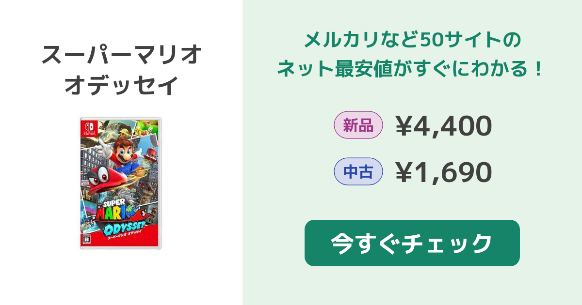 スーパーマリオ オデッセイ Switch 新品¥4,699 中古¥3,300 | 新品・中古のネット最安値 | カカクキング