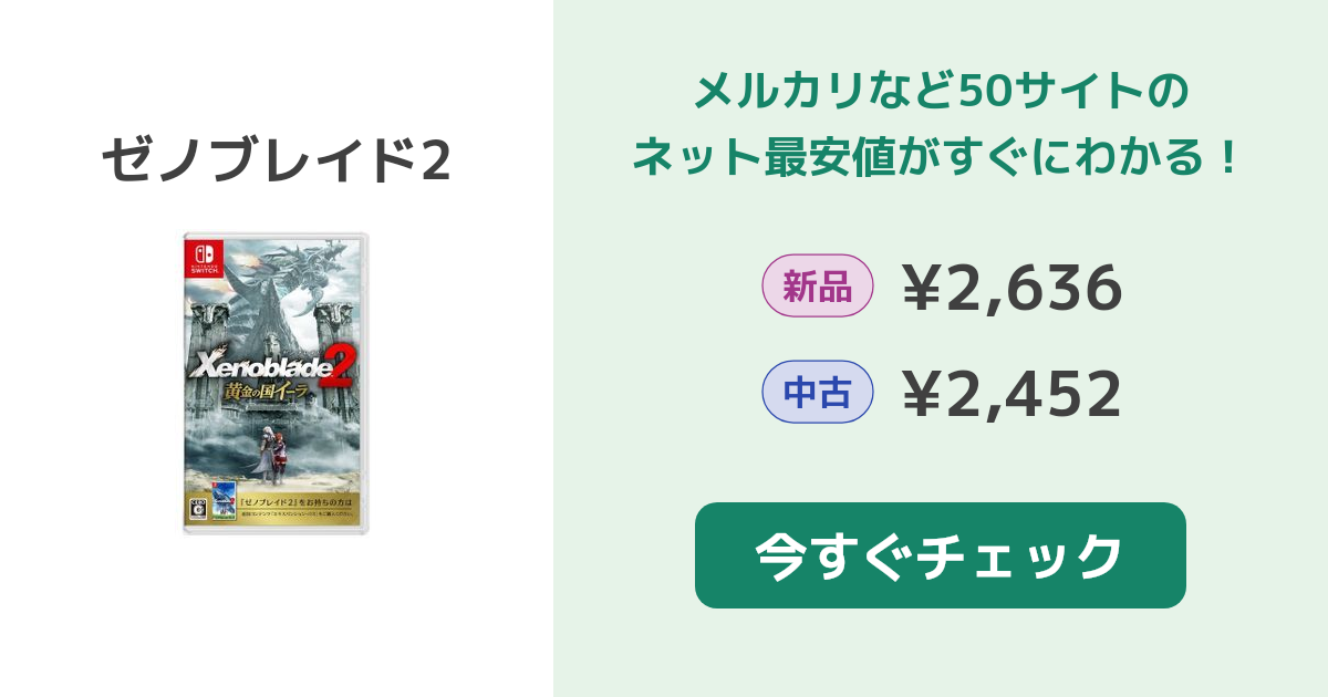ゼノブレイド2 Switch 新品¥4,050 中古¥2,980 | 新品・中古の
