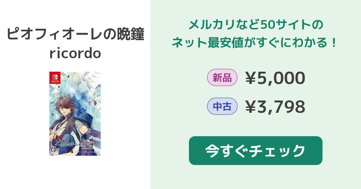 ピオフィオーレの晩鐘 ricordo Switch 新品¥5,000 中古¥3,798 | 新品