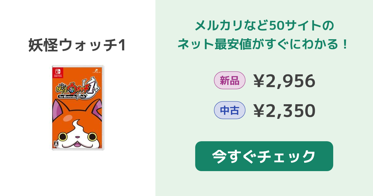 妖怪ウォッチ1 Switch 新品¥2,956 中古¥2,440 | 新品・中古のネット最安値 | カカクキング