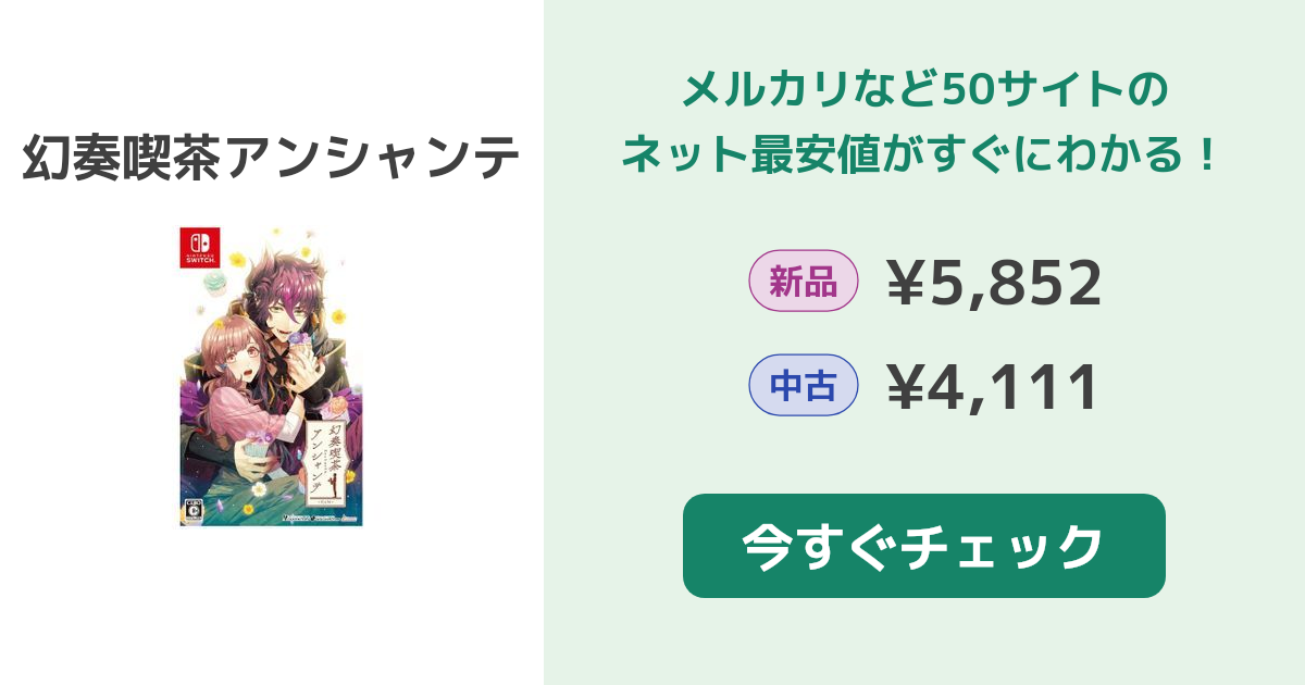 幻奏喫茶アンシャンテ Switch 新品¥10,000 中古¥5,775 | 新品・中古の