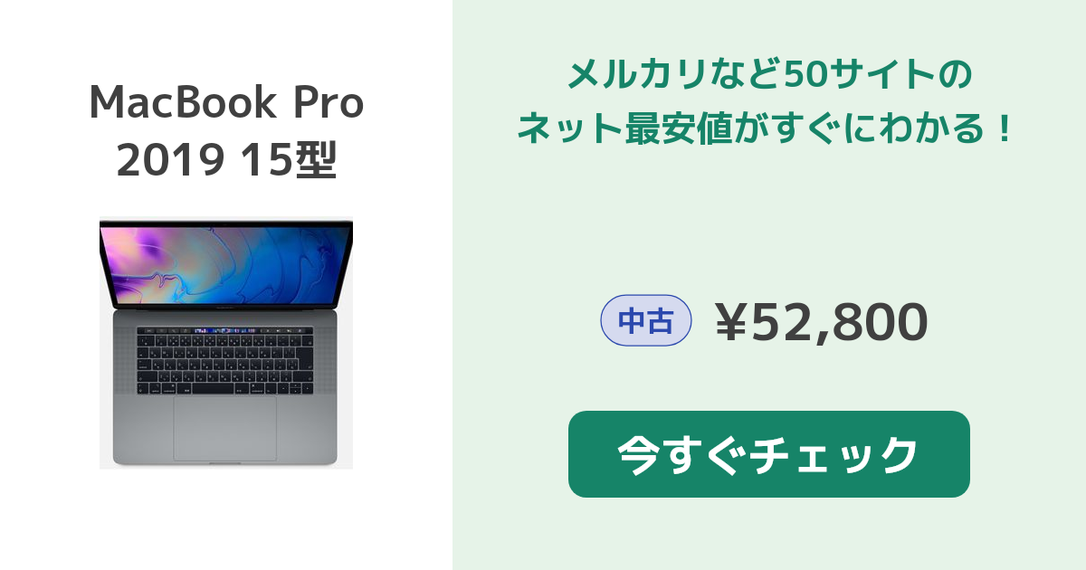 Apple MacBook Pro 2019 15型 中古¥41,800 | 新品・中古のネット