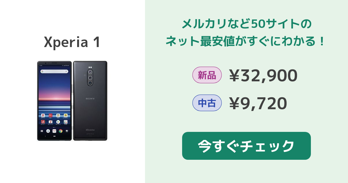 Xperia1 中古 トリプルカメラ搭載 Xperia XZ1 新品 49,999円 中古 3,600円 | ネット最安値の価格
