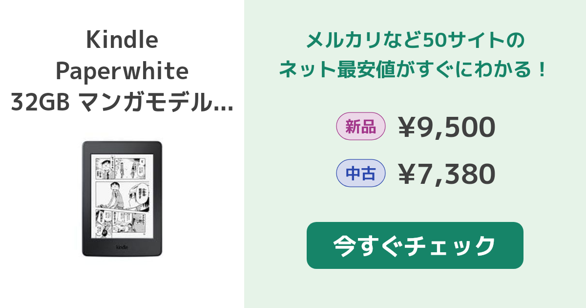 Amazon Kindle Paperwhite 32GB マンガモデル 新品¥9,500 中古