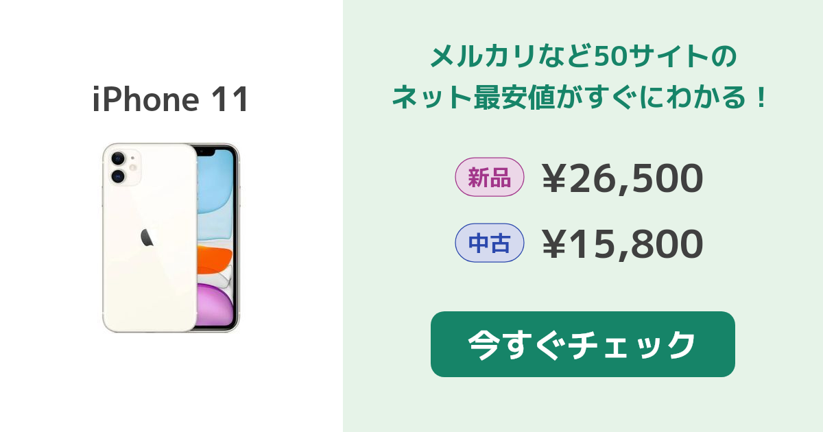 Apple iPhone 11 新品¥42,800 中古¥28,350 | 新品・中古のネット