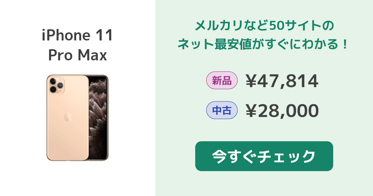 Apple iPhone 11 Pro Max 新品¥52,800 中古¥39,578 | 新品・中古の ...