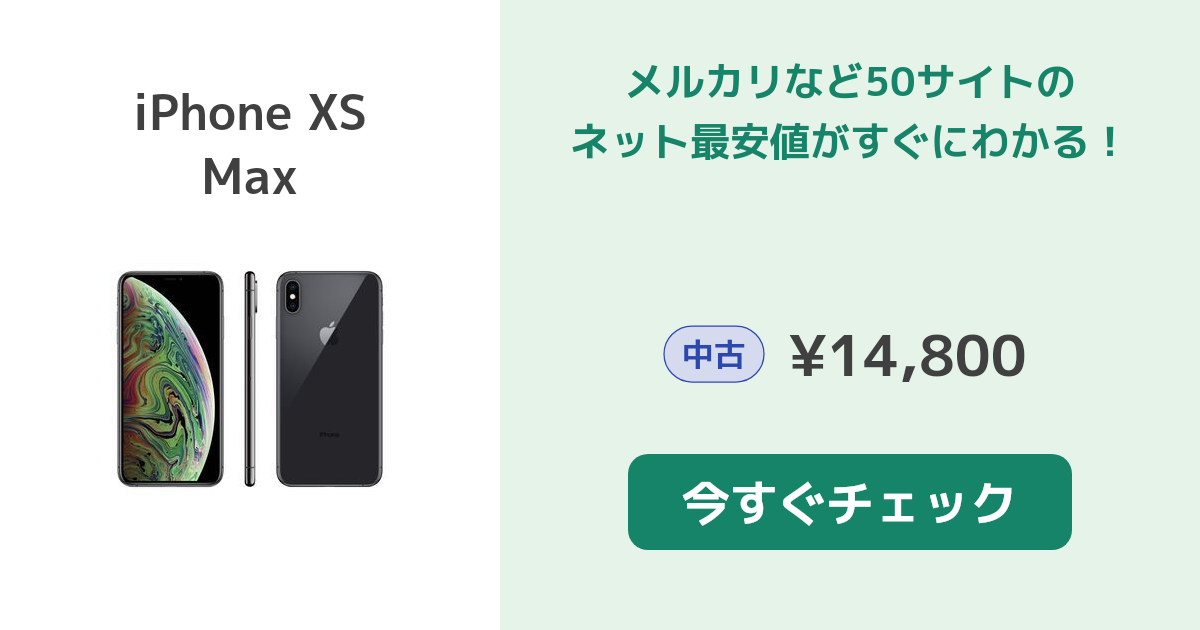 iPhone XS Max SIMフリー 中古 iPhone XS Max 中古一覧｜SIMフリー・キャリア - 価格.com