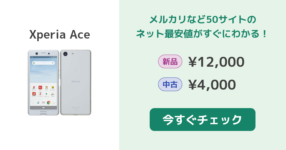 SONY Xperia Ace SIMフリー / ホワイト / 64GB 新品¥13,500 中古¥5,980 
