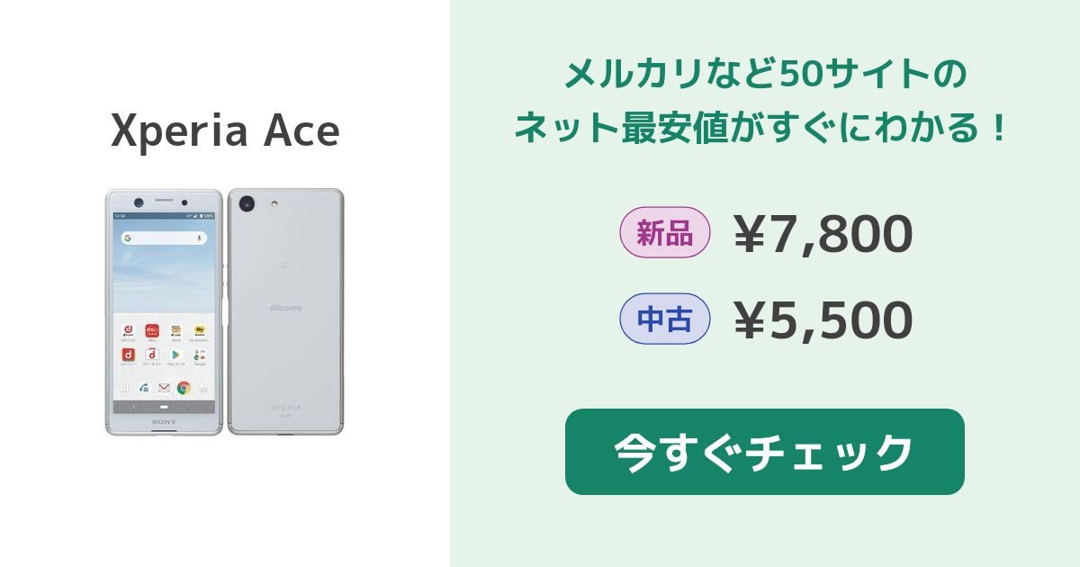 SONY Xperia Ace 64GB / Docomo 新品¥21,500 中古¥32,800 | 新品・中古のau PAY マーケット最安値 |  カカクキング