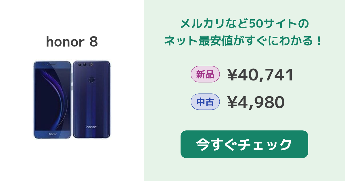 Huawei honor 8 新品¥40,741 中古¥6,000 | 新品・中古のネット最安値