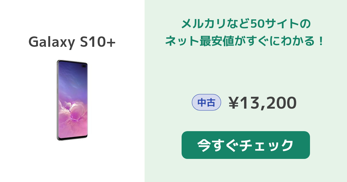 【値下げ交渉歓迎、美品】Galaxy S10 Galaxy S10e 新品 52,900円 中古 31,800円 | ネット最安値の価格