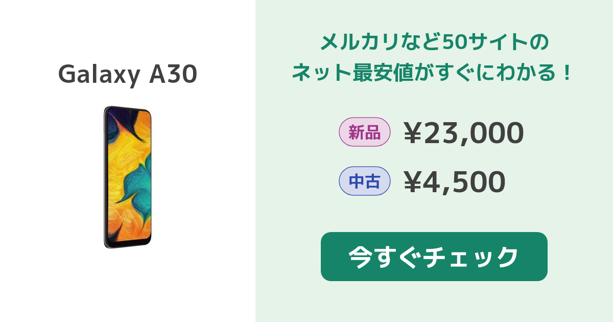 サムスン Galaxy A30 新品¥9,400 中古¥6,800 | 新品・中古のネット最安値 | カカクキング