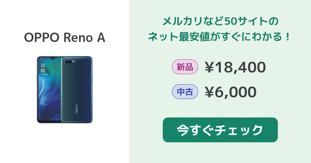 OPPO Reno A 新品¥17,999 中古¥6,050 | 新品・中古のネット最