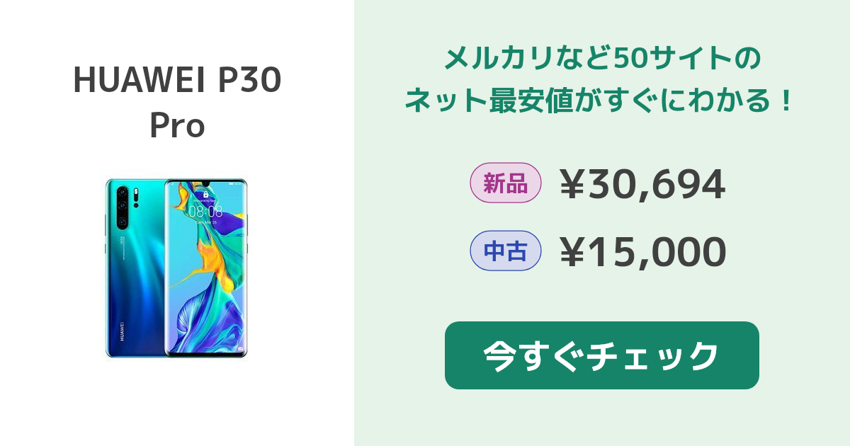 HUAWEI P30 Pro 新品¥30,694 中古¥15,980 | 新品・中古のネット