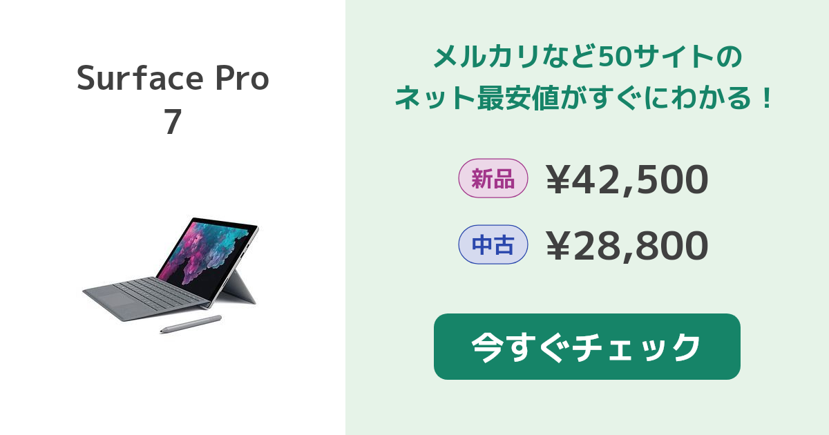 マイクロソフト Surface Pro 新品¥52,800 中古¥32,800 新品・中古のネット最安値 カカクキング