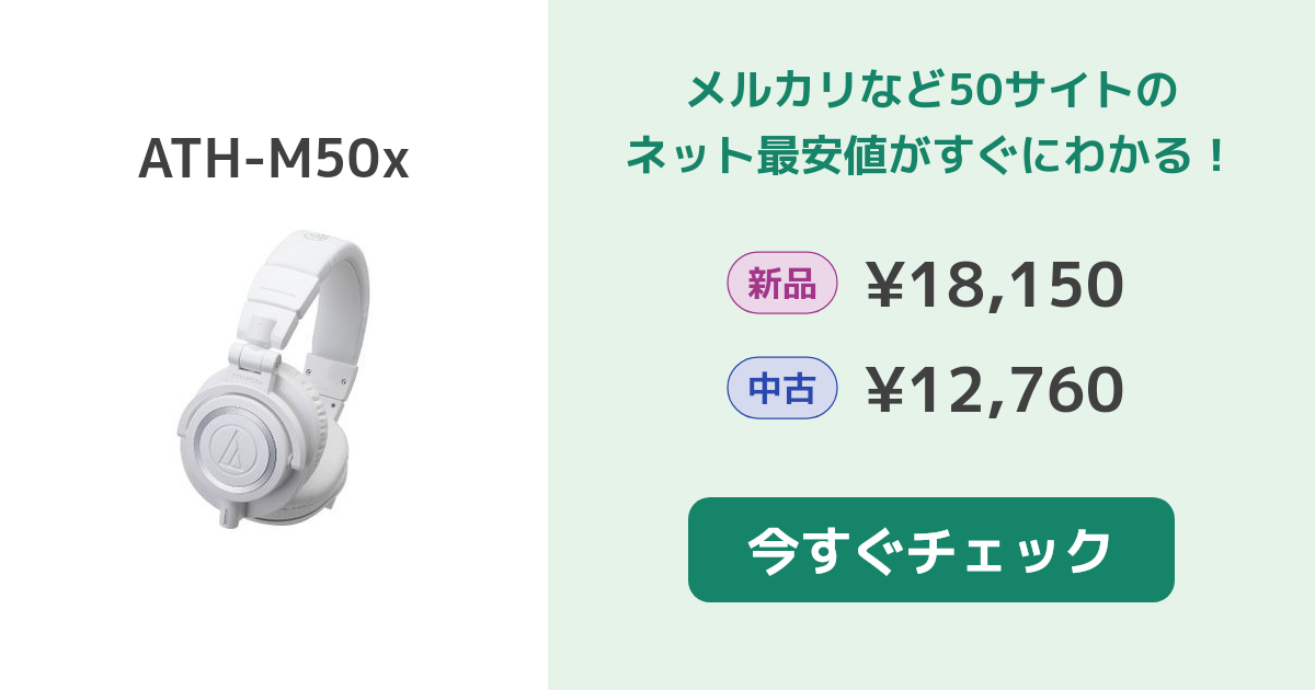 オーディオテクニカ ATH-M50x 新品¥17,380 中古¥13,200 | 新品・中古のネット最安値 | カカクキング