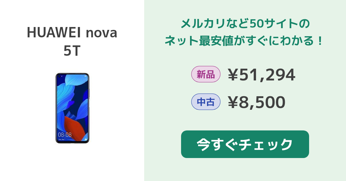 HUAWEI nova 5T 新品¥59,980 中古¥15,800 | 新品・中古のネット最安値 ...