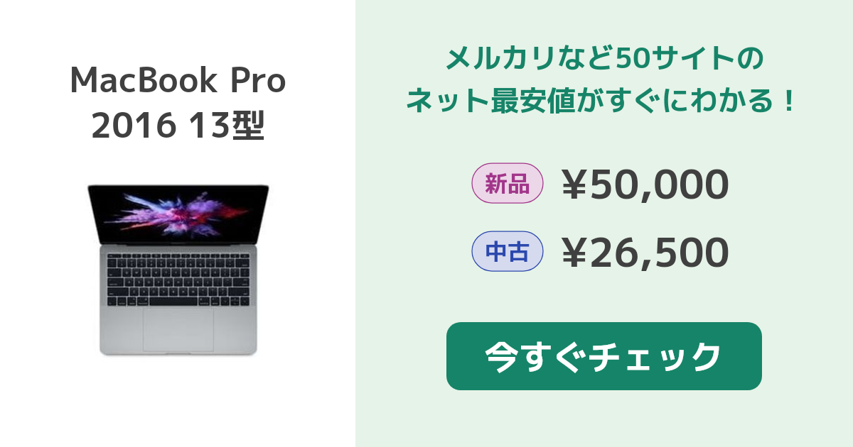 Apple MacBook Pro 2016 13型 新品¥39,966 中古¥29,800 | 新品・中古の