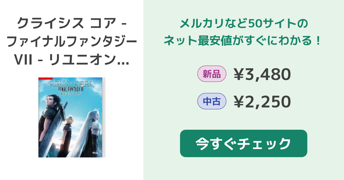 クライシスコア リユニヨン コレクターズエディション Switch版 クライシス コア -FFVII- リユニオン』限定版の再受注が実施決定