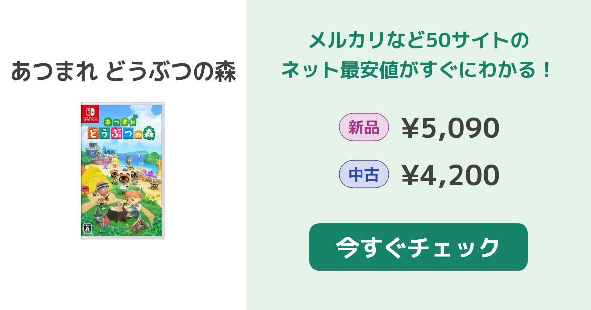あつ森(あつまれ どうぶつの森) Switch 新品¥4,180 中古¥3,800 | 新品 ...