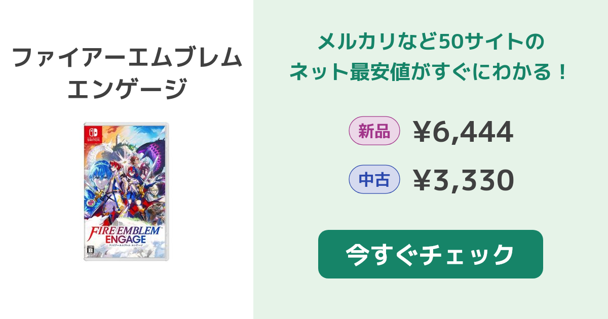 ファイアーエムブレム エンゲージ Switch 新品¥5,800 中古¥3,680