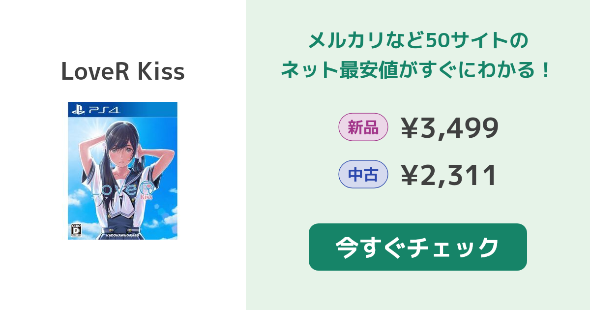LoveR Kiss PS4 新品¥3,499 中古¥2,001 | 新品・中古のネット最