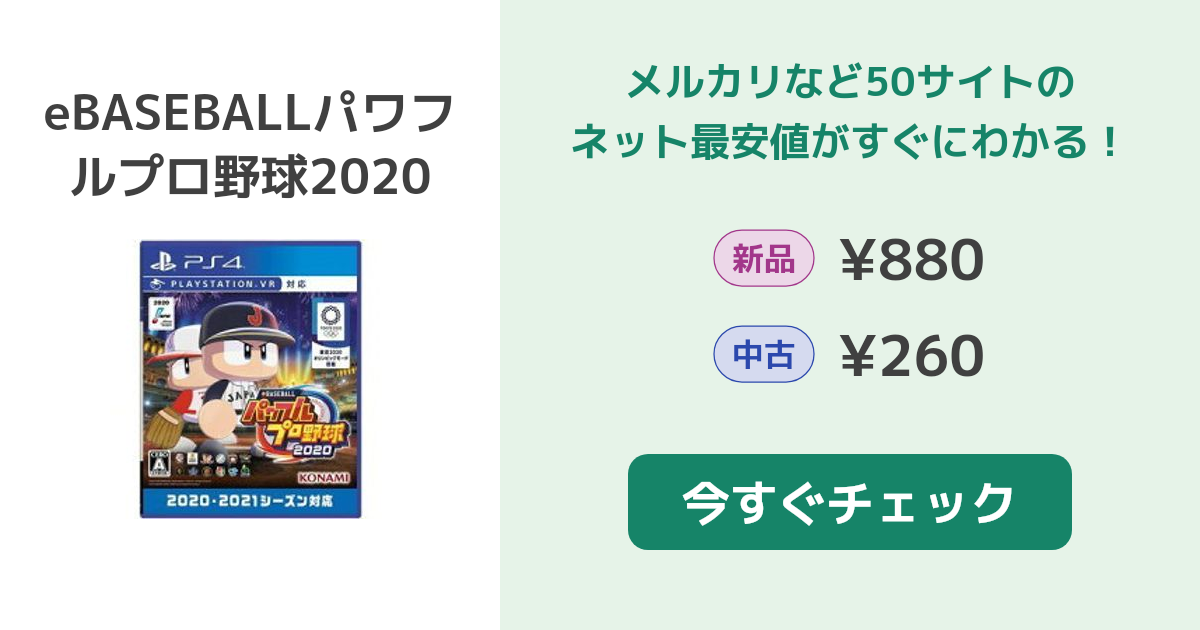 パワプロ2020(eBASEBALLパワフルプロ野球2020) PS4 新品¥1,280 中古¥700 | 新品・中古のネット最安値 | カカクキング