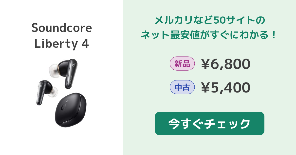 ANKER Soundcore Liberty 4 新品¥8,980 中古¥5,500 | 新品・中古