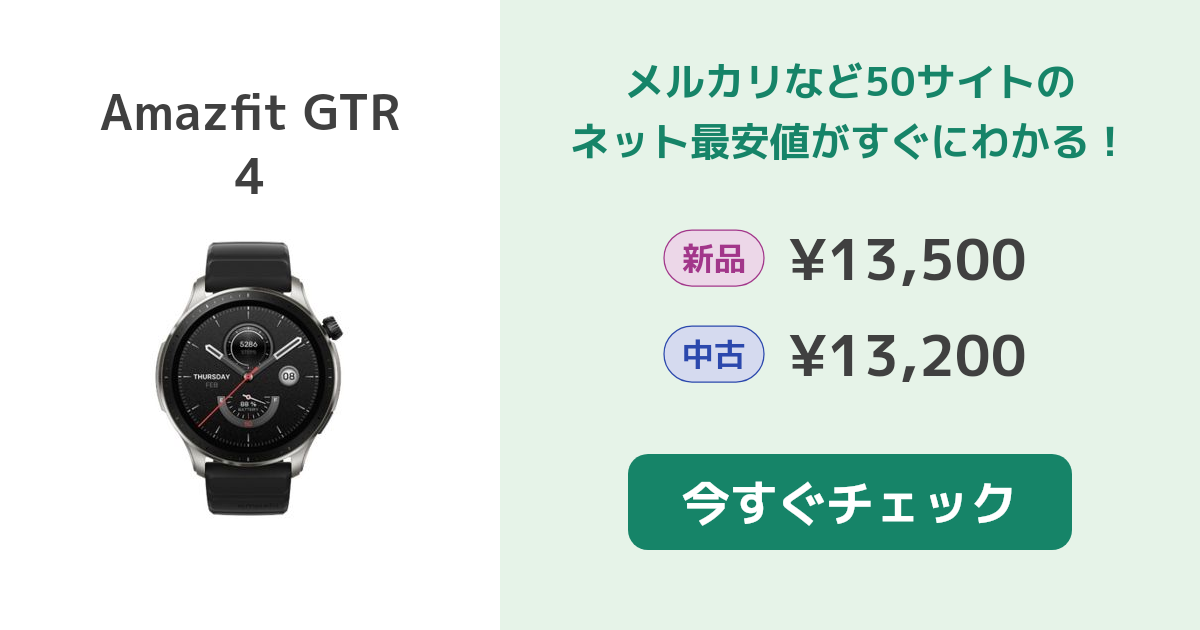 Amazfit GTR 4 新品¥14,800 中古¥13,200 | 新品・中古のネット最