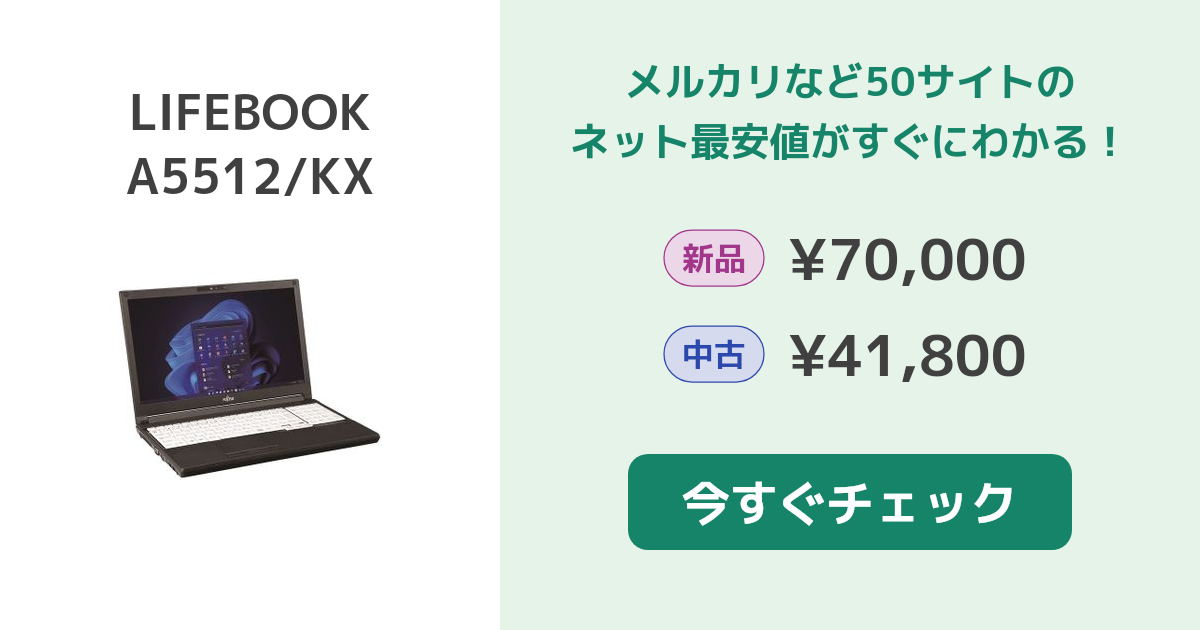 富士通 LIFEBOOK A5512/KX 新品¥139,800 中古¥46,800 | 新品・中古の