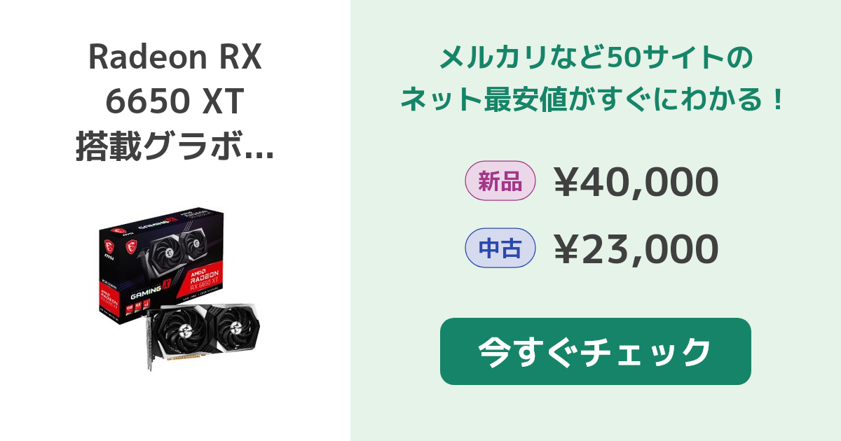 AMD Radeon RX 6650 XT 搭載グラボ 新品¥39,800 中古¥21,000
