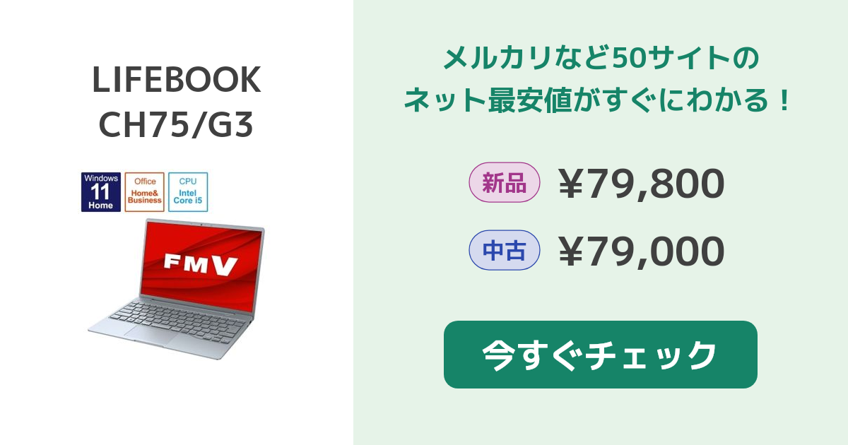 富士通 LIFEBOOK CH75/G3 新品¥105,000 中古¥88,000 | 新品・中古の ...