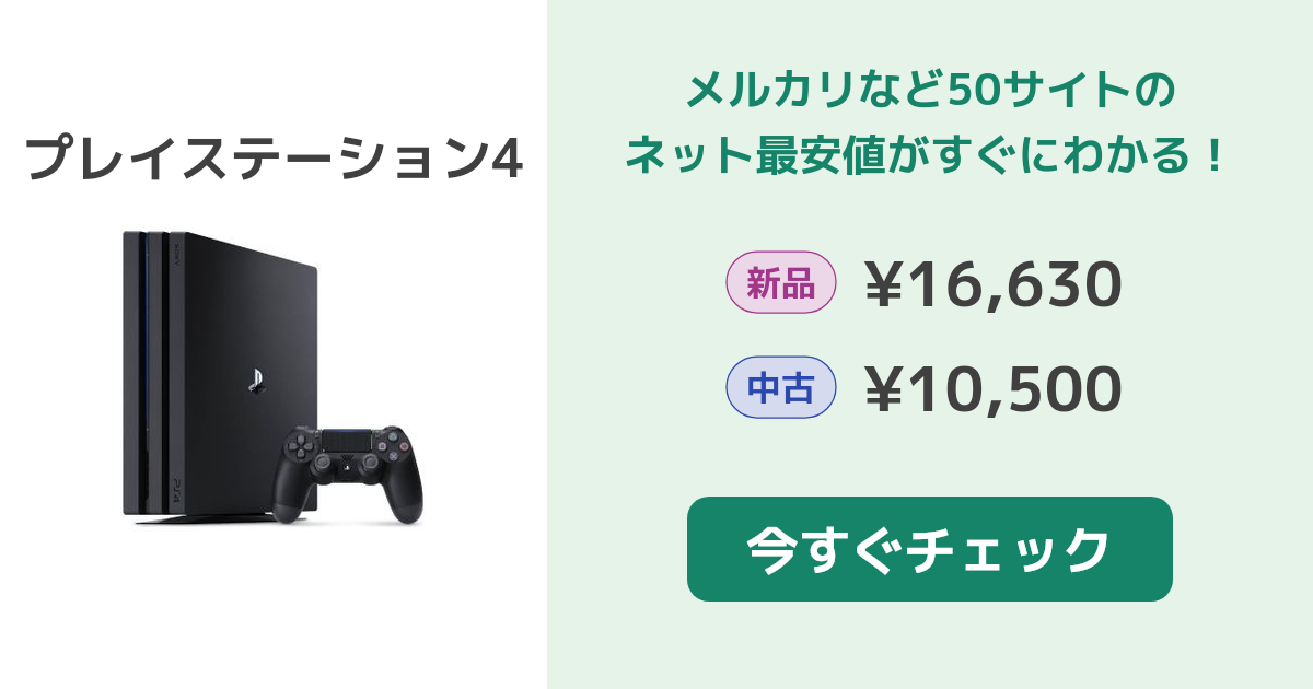 SONY プレイステーション4 本体 新品¥12,000 中古¥10,700 | 新品