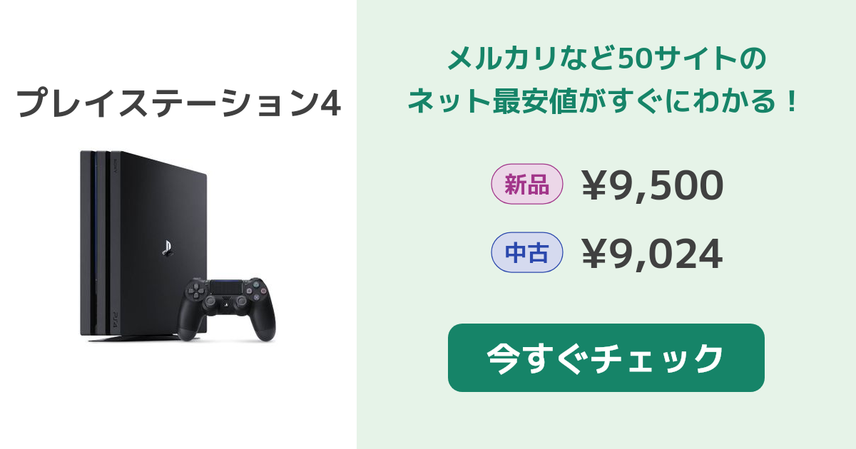 SONY プレイステーション4 本体 新品¥12,000 中古¥10,700 | 新品・中古